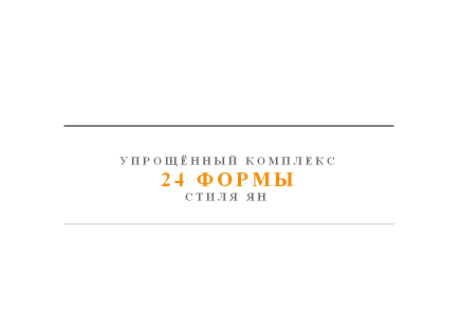 Упрощенный комплекс 24 формы стиля ян - Kan (2016)_0.png